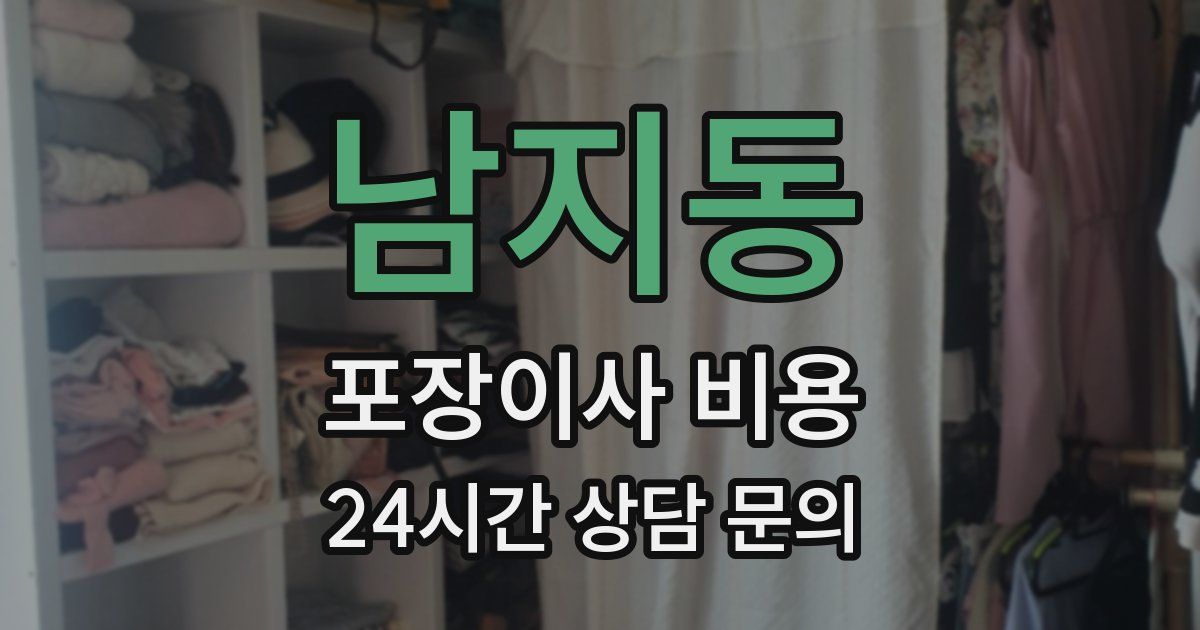 남지동 포장이사 비용