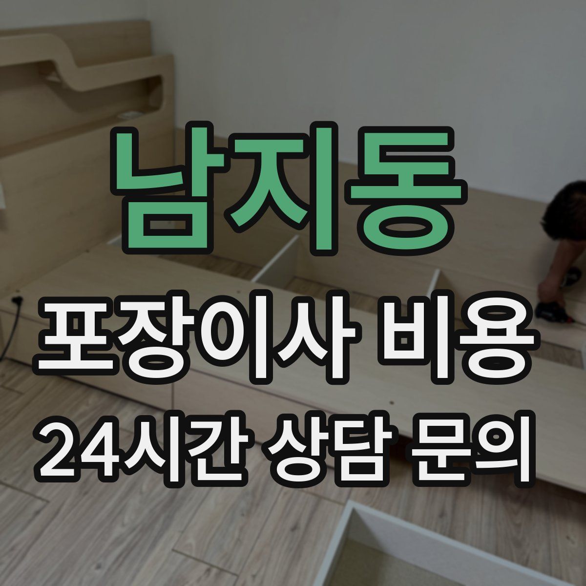 남지동 포장이사 비용