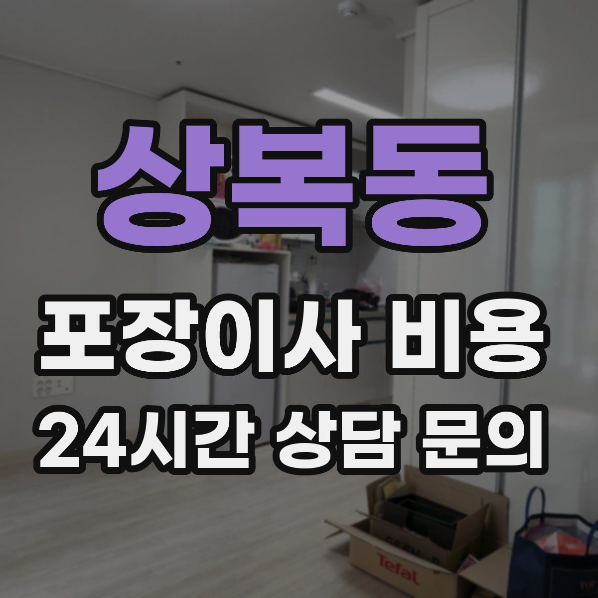 상복동 포장이사 비용