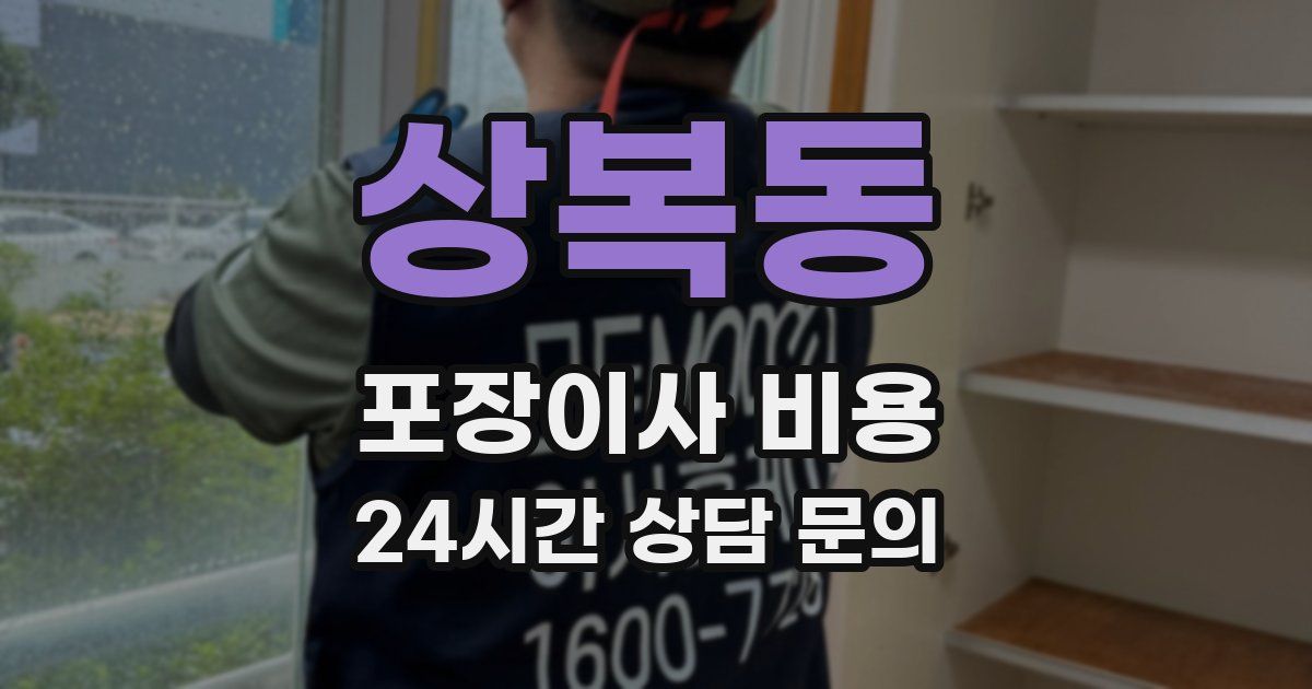 상복동 포장이사 비용