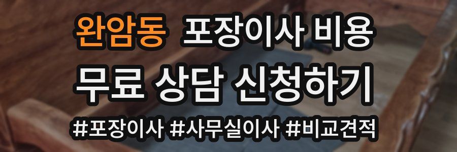 완암동 포장이사 비용