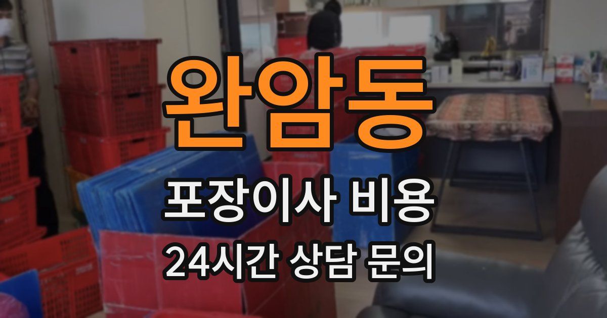 완암동 포장이사 비용