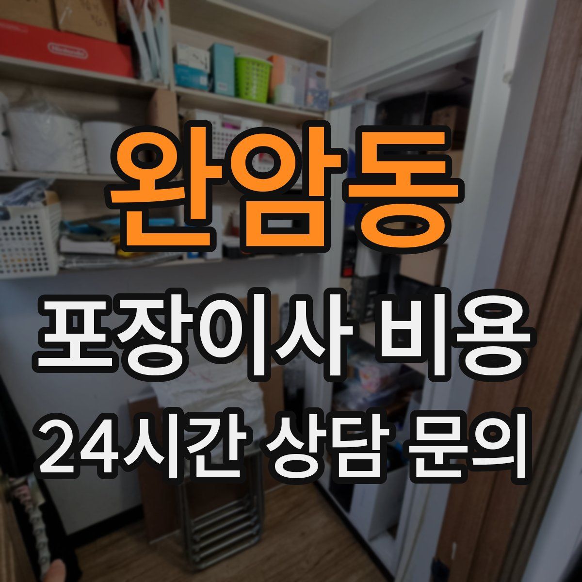 완암동 포장이사 비용