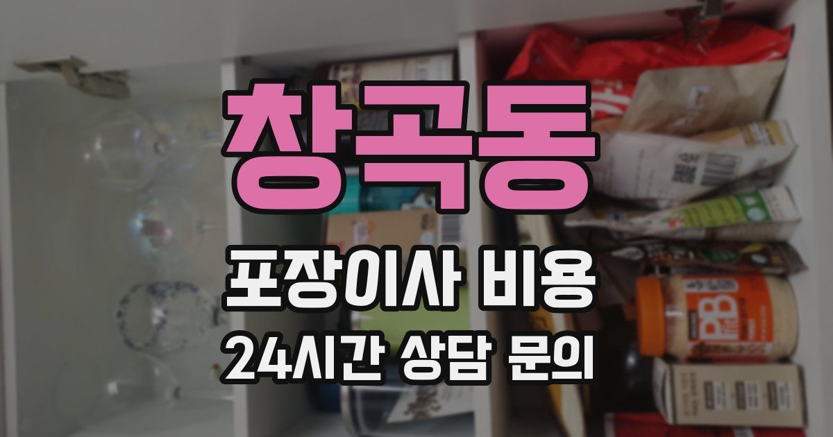 창곡동 포장이사 비용