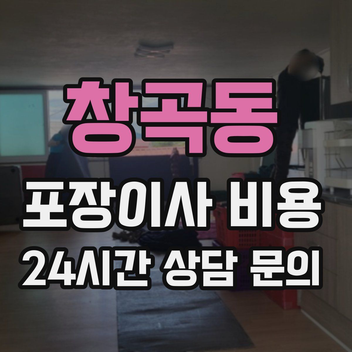 창곡동 포장이사 비용