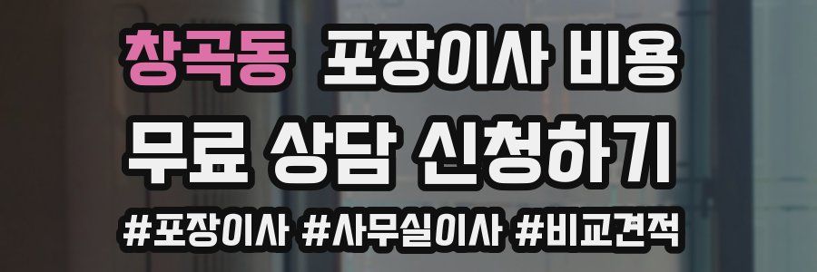 창곡동 포장이사 비용