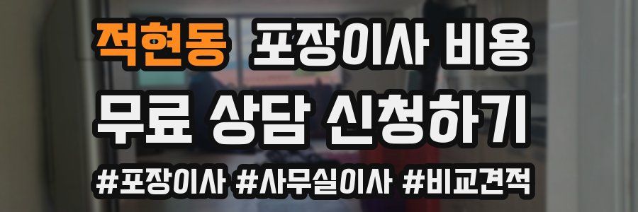 적현동 포장이사 비용