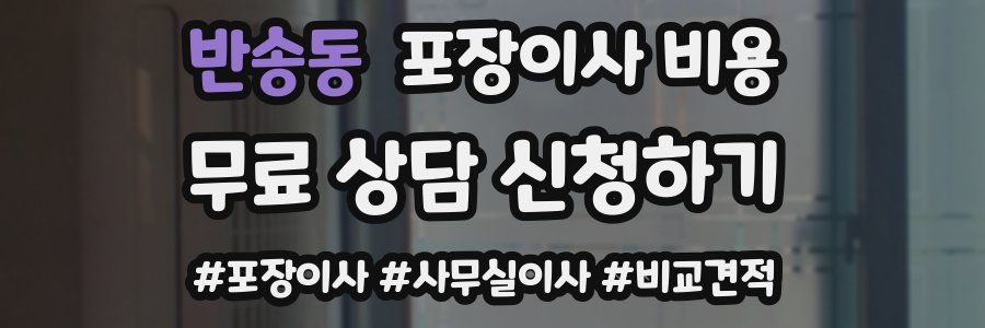 반송동 포장이사 비용