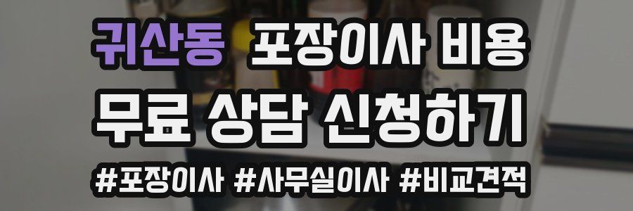 귀산동 포장이사 비용