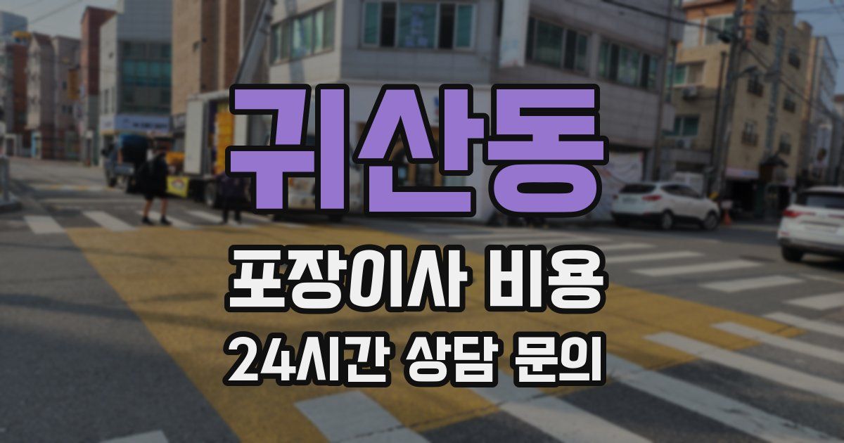 귀산동 포장이사 비용