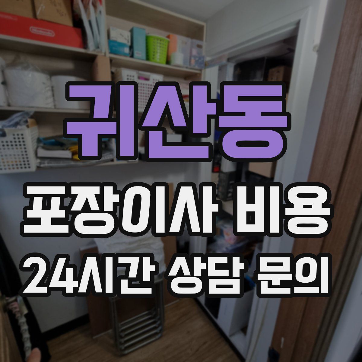 귀산동 포장이사 비용