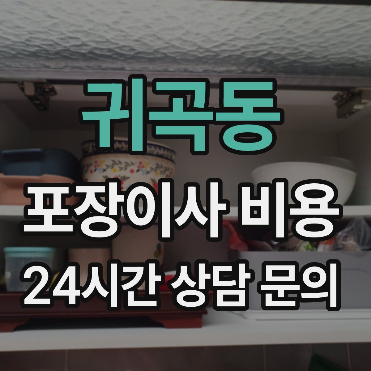 귀곡동 포장이사 비용