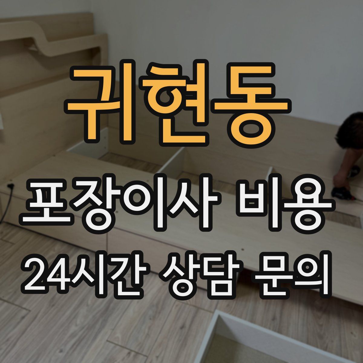 귀현동 포장이사 비용