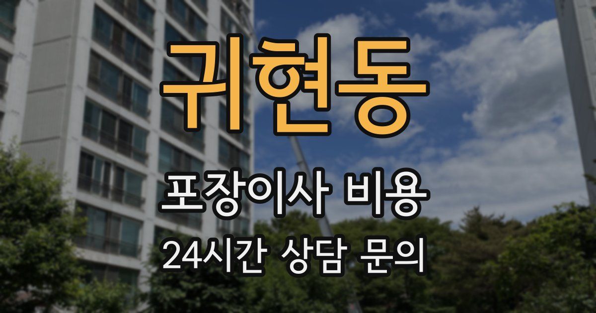 귀현동 포장이사 비용