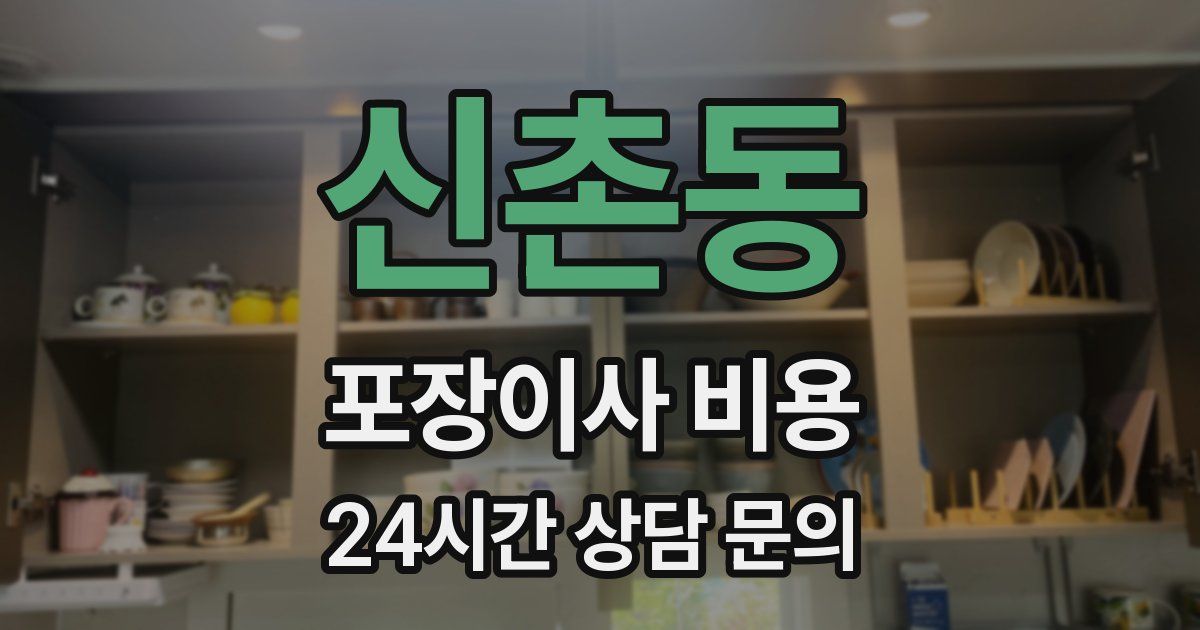 신촌동 포장이사 비용