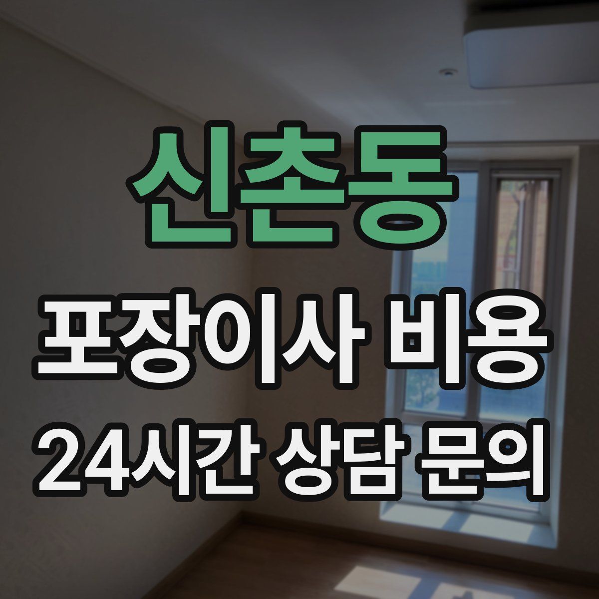 신촌동 포장이사 비용