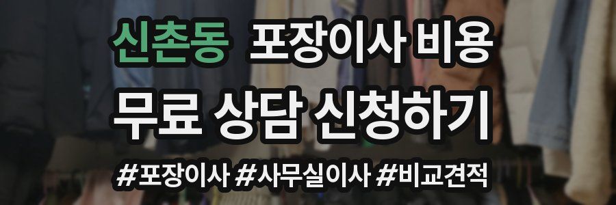 신촌동 포장이사 비용