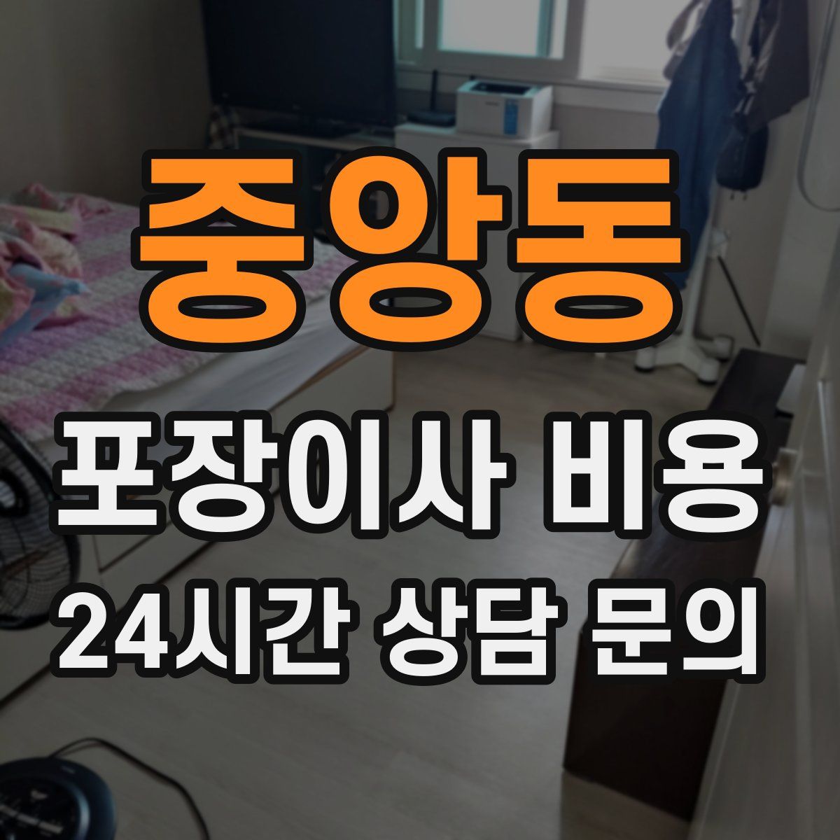 중앙동 포장이사 비용