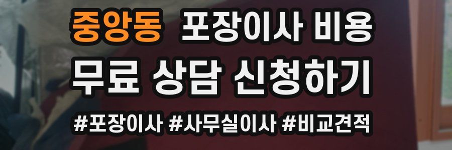 중앙동 포장이사 비용