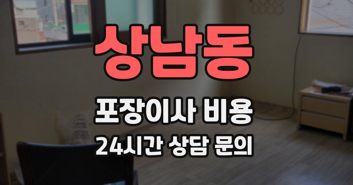 상남동 포장이사 비용