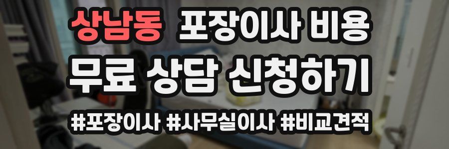 상남동 포장이사 비용