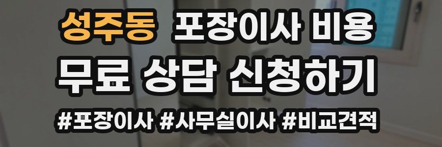 성주동 포장이사 비용