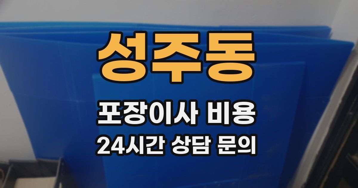 성주동 포장이사 비용