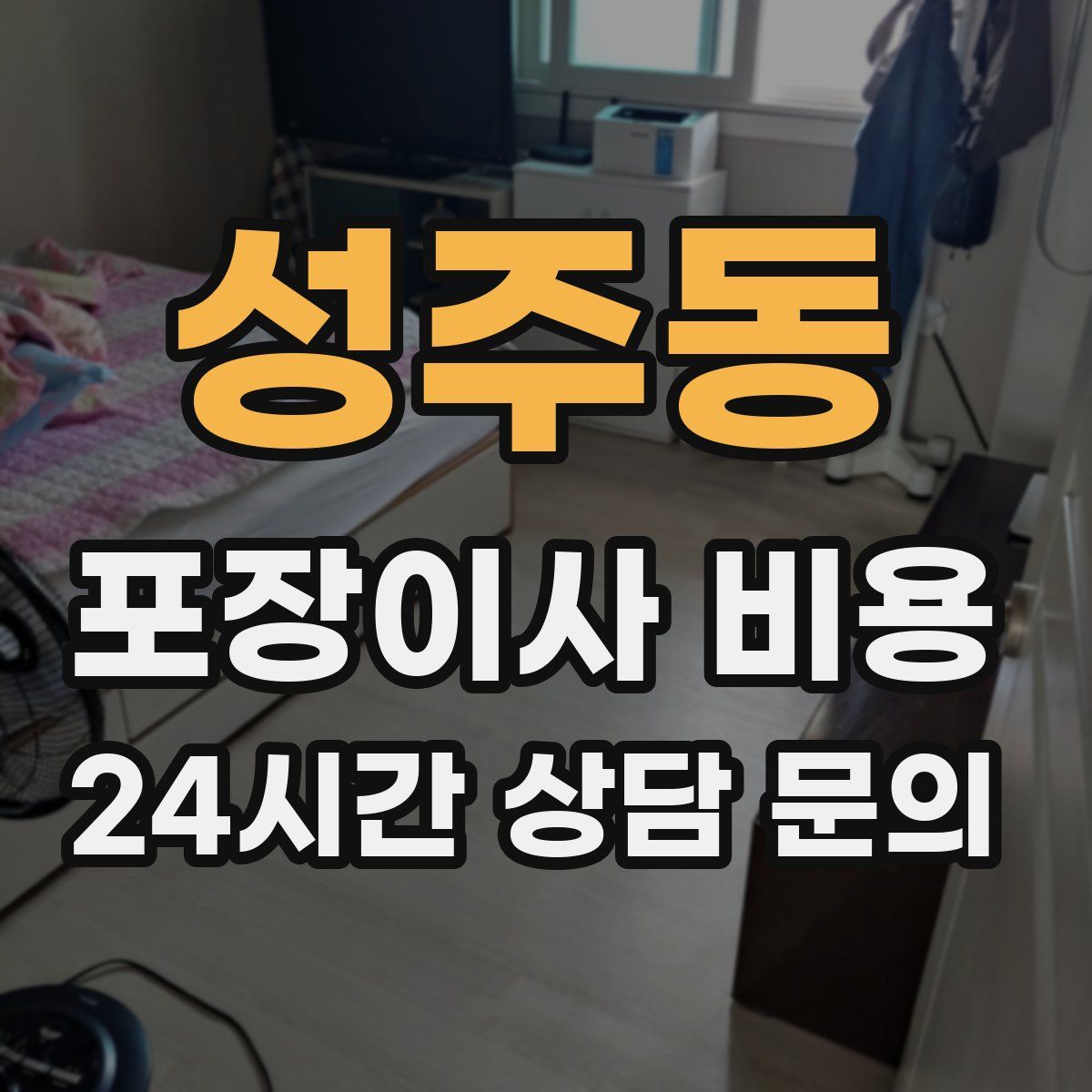 성주동 포장이사 비용