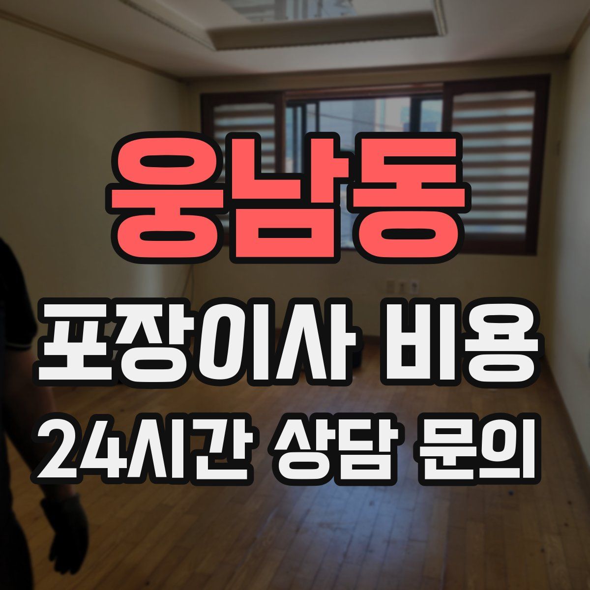 웅남동 포장이사 비용