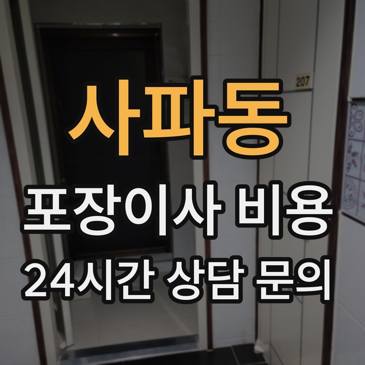 사파동 포장이사 비용