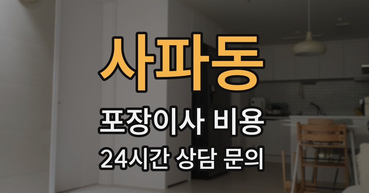 사파동 포장이사 비용