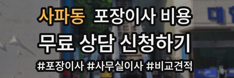 사파동 포장이사 비용