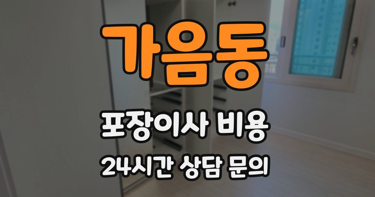 가음동 포장이사 비용