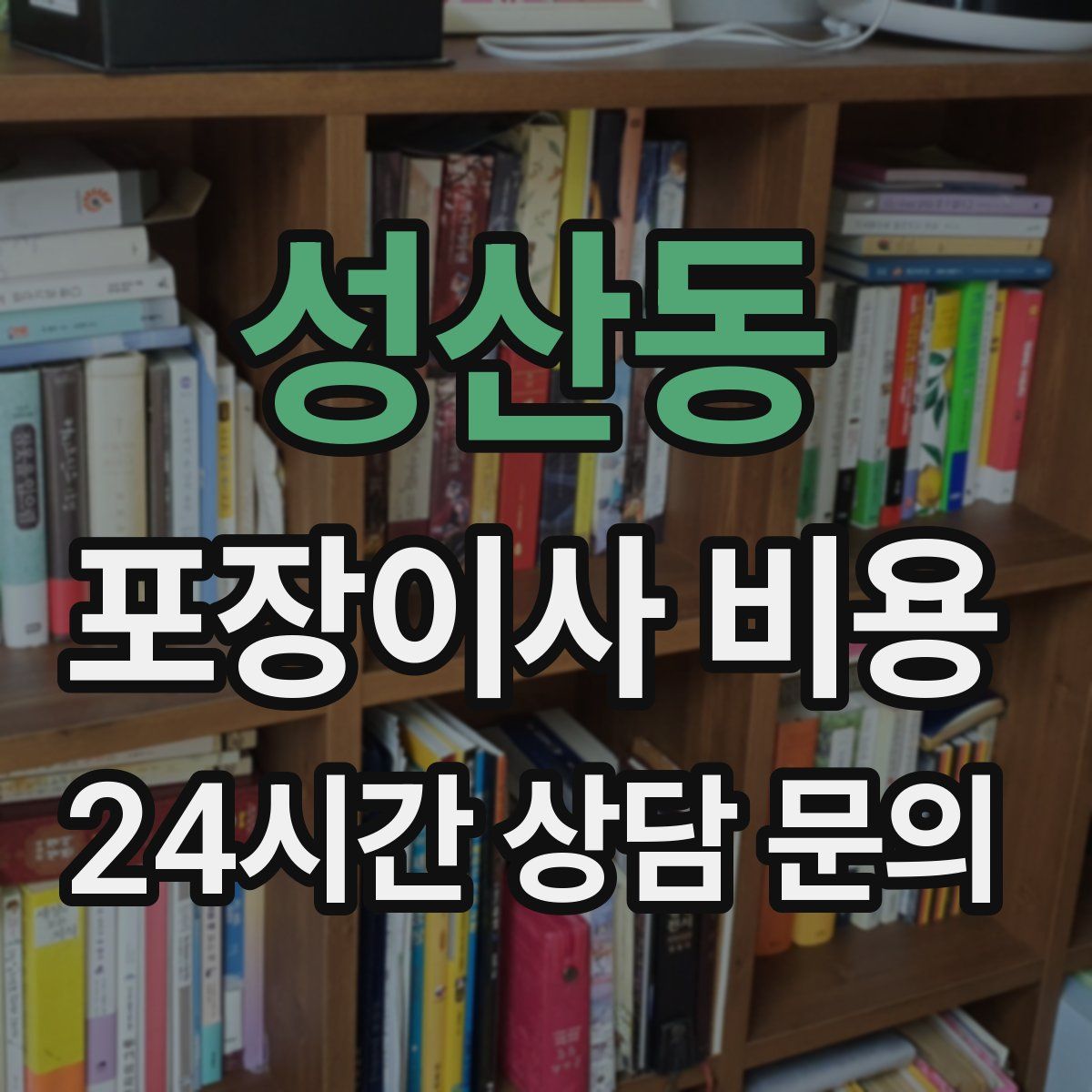 성산동 포장이사 비용