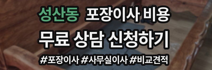 성산동 포장이사 비용