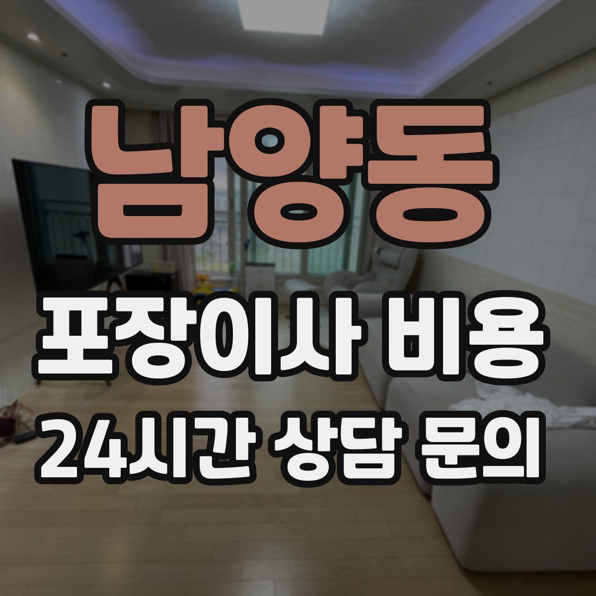 남양동 포장이사 비용