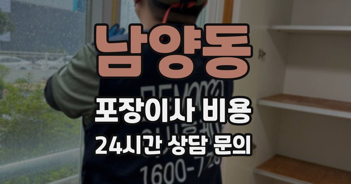 남양동 포장이사 비용