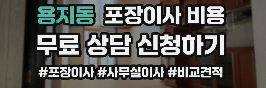 용지동 포장이사 비용