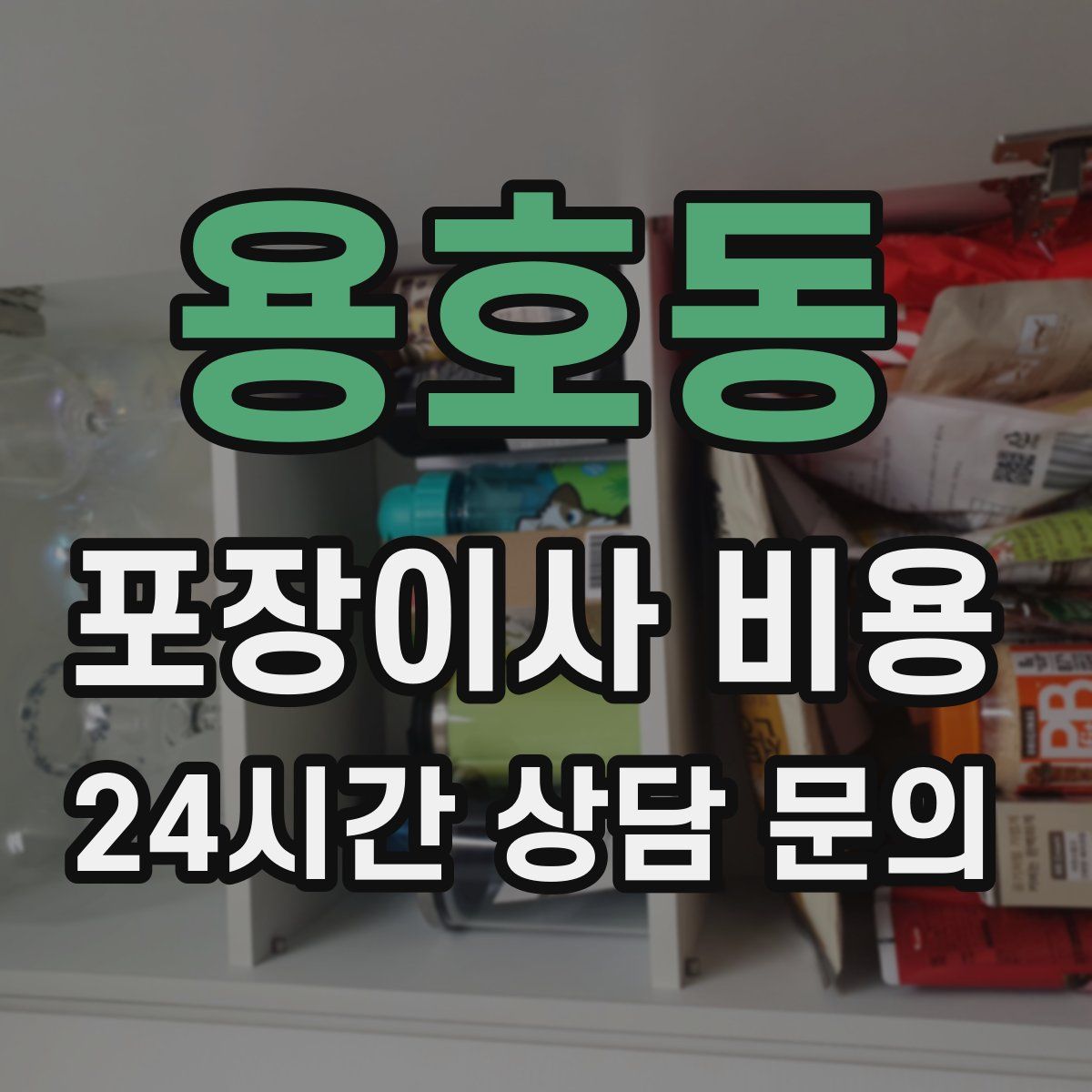 용호동 포장이사 비용