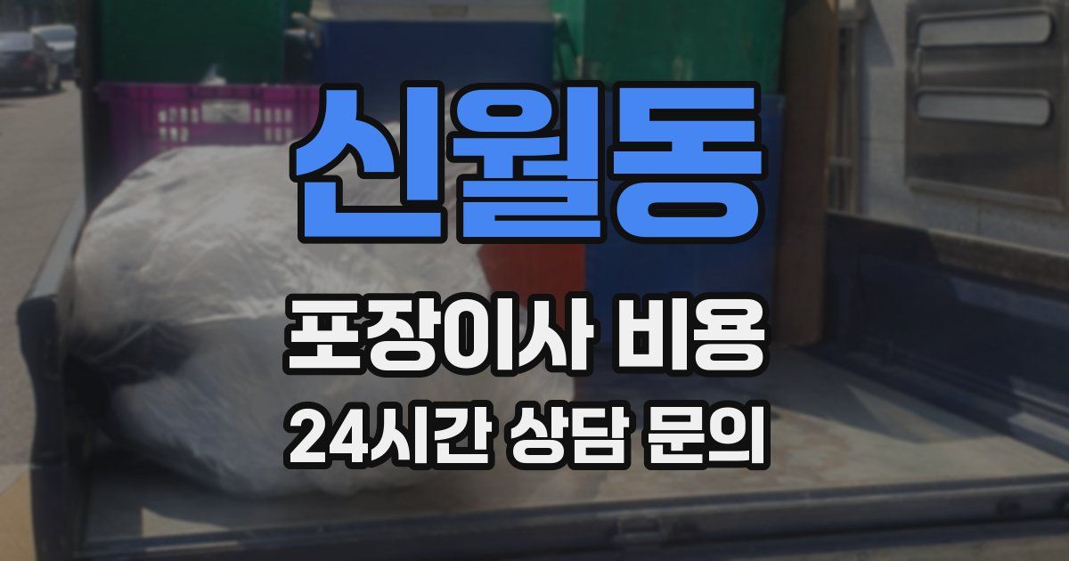 신월동 포장이사 비용