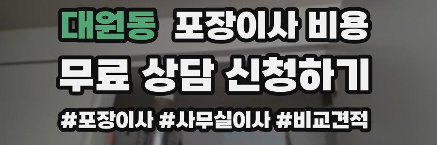 대원동 포장이사 비용