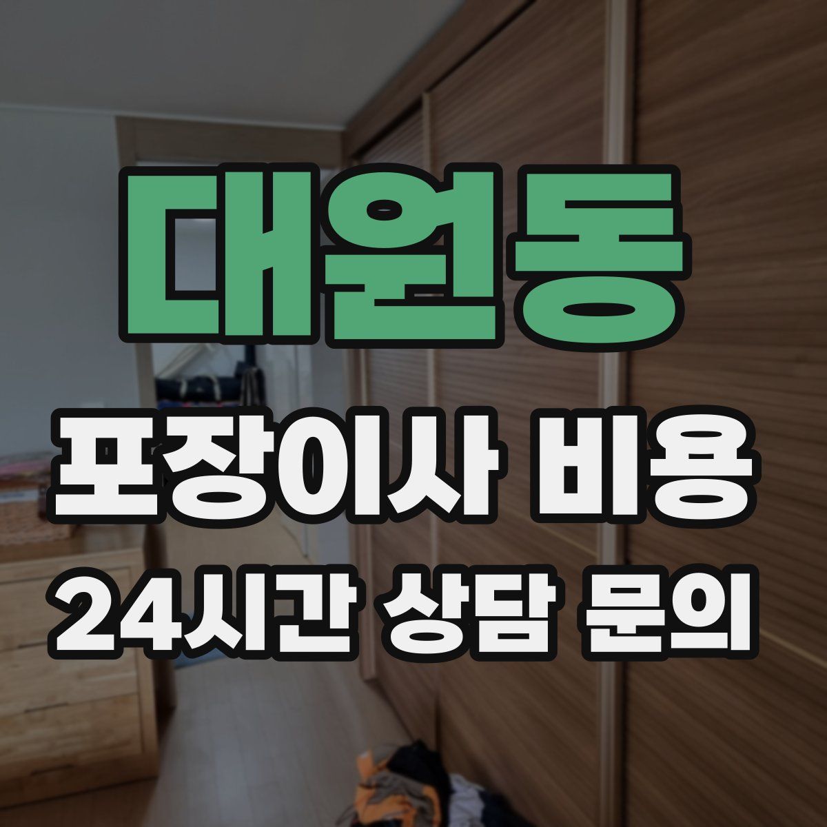 대원동 포장이사 비용