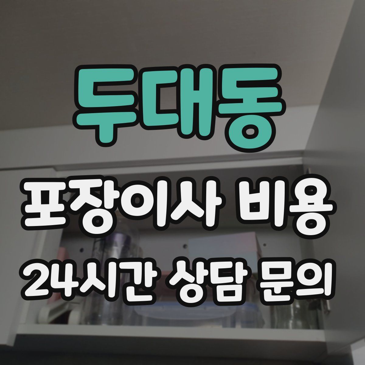 두대동 포장이사 비용
