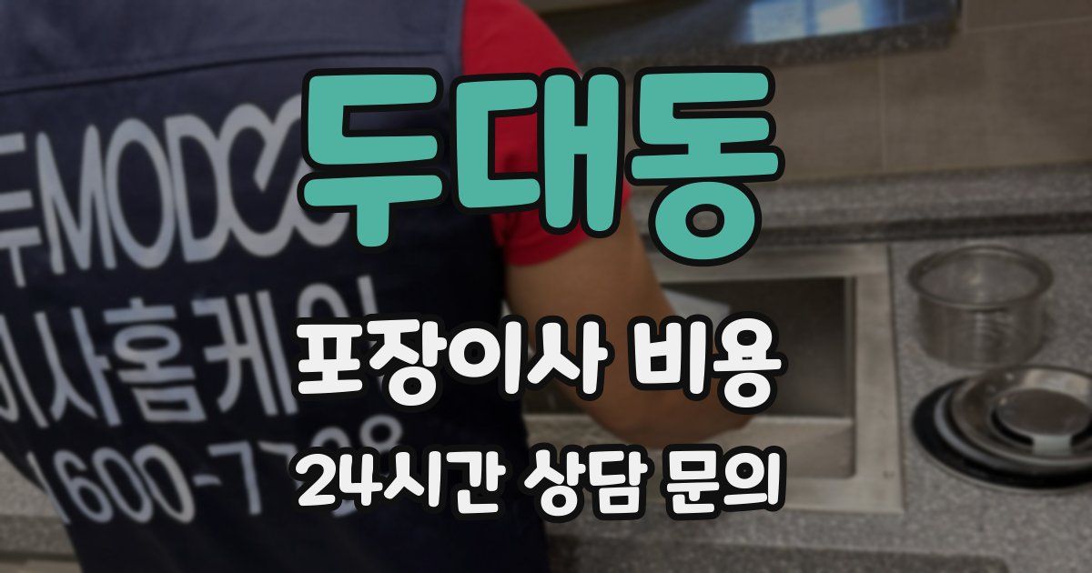 두대동 포장이사 비용