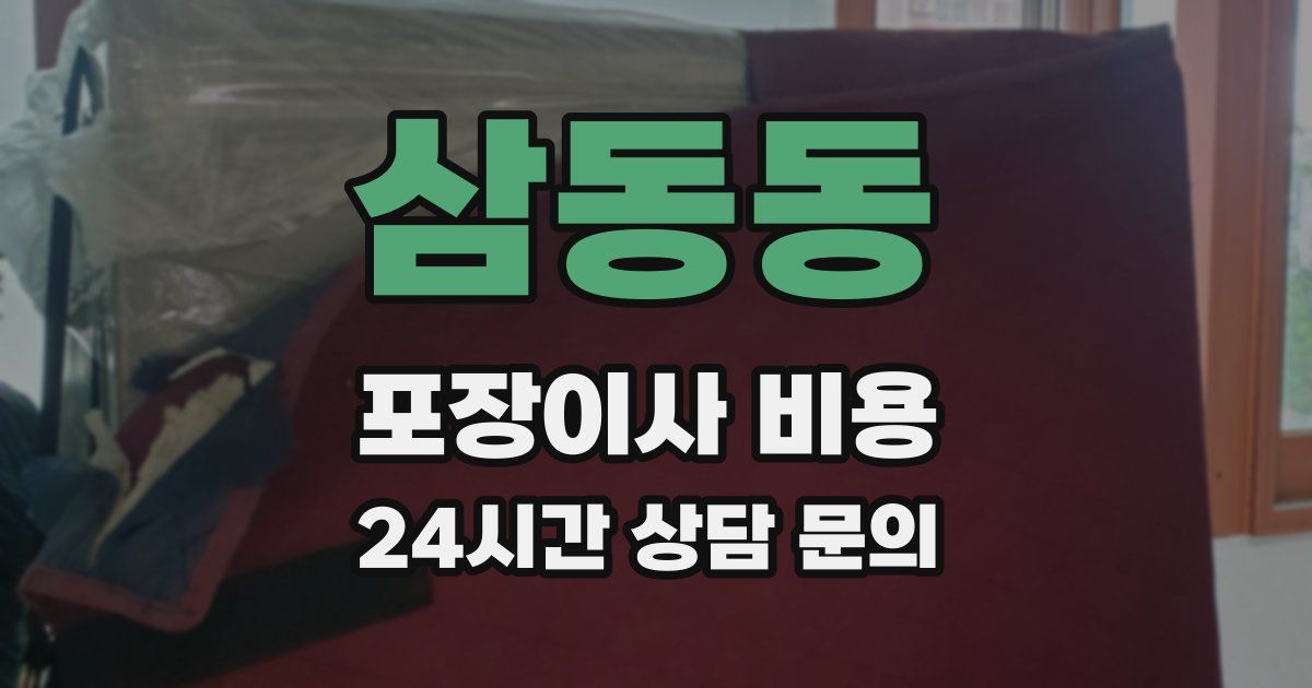 삼동동 포장이사 비용