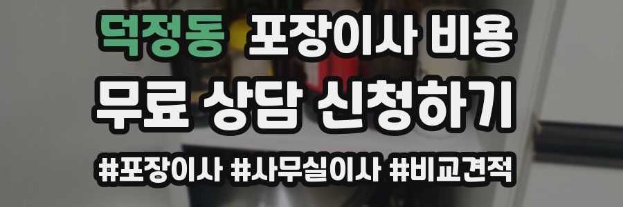 덕정동 포장이사 비용