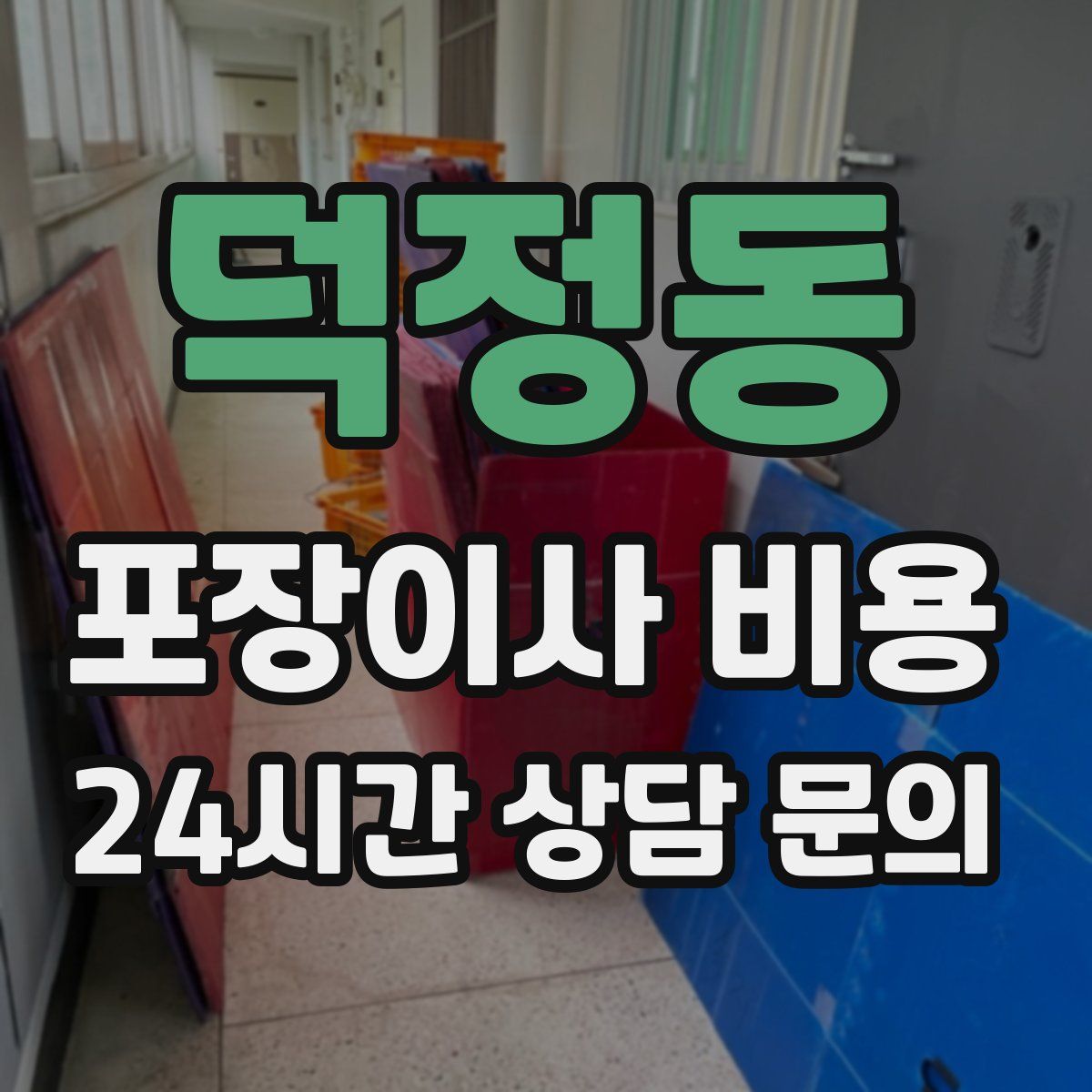 덕정동 포장이사 비용