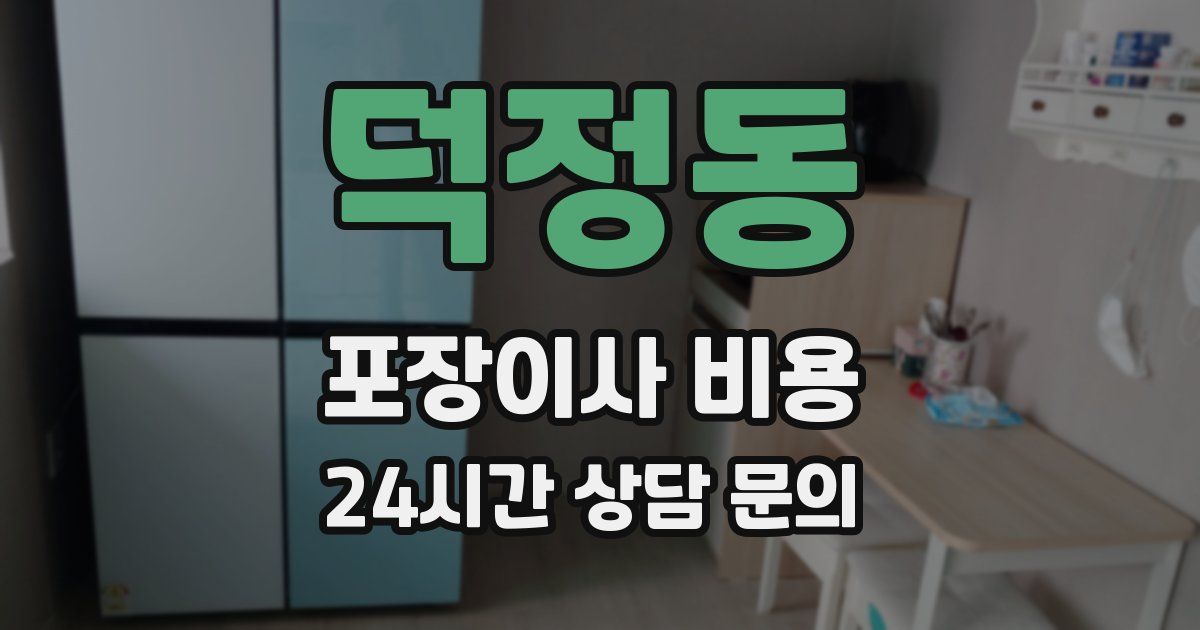 덕정동 포장이사 비용