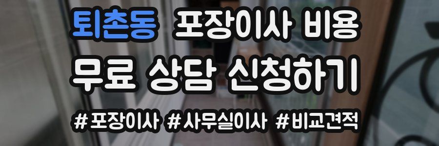 퇴촌동 포장이사 비용