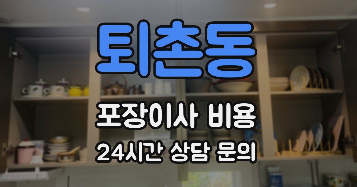 퇴촌동 포장이사 비용